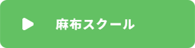 麻布スクール