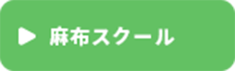 麻布スクール