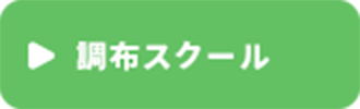 調布スクール