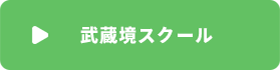 武蔵境スクール