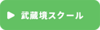 武蔵境スクール