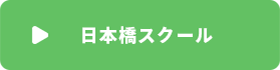 日本橋スクール