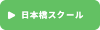 日本橋スクール