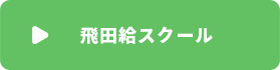 飛田給スクール
