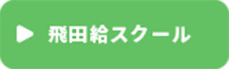 飛田給スクール