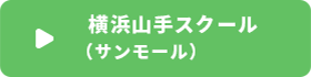横浜山手スクール （サンモール）