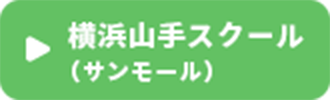 横浜山手スクール （サンモール）