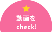 動画をcheck！