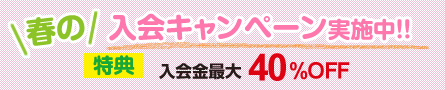 秋の入会キャンペーン