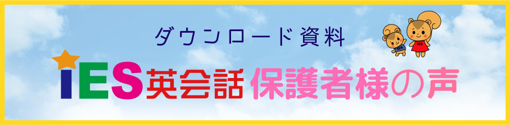 IES英会話　資料ダウンロード