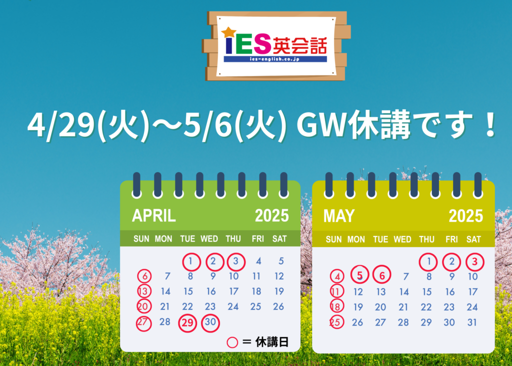 IES ゴールデンウィーク休講のお知らせ - 子供英会話なら東京・横浜のIES英会話